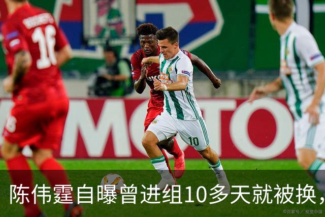 陈伟霆自曝曾进组10多天就被换，无奈和南派三叔一起离开，“定妆照已拍，一直在宾馆里等，却发现戏服被别人穿上......”