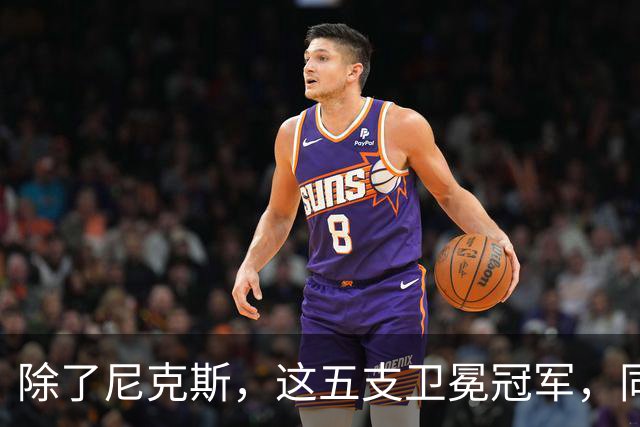 除了尼克斯，这五支卫冕冠军，同样在揭幕战输球，湖人两度上榜