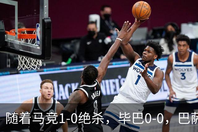 随着马竞1-0绝杀，毕巴0-0，巴萨5-2贝蒂斯领跑，西甲积分榜出炉