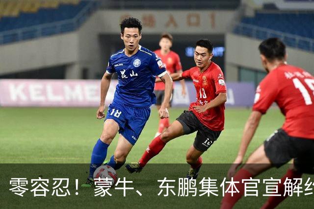 零容忍！蒙牛、东鹏集体官宣解约姆巴佩，皇马屡陷辱华争议绝非偶然