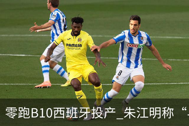 零跑B10西班牙投产 朱江明称“与Stellantis合资模式行业领先”