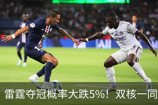 雷霆夺冠概率大跌5%！双核一同面临赛季报销 普总故作乐观太心疼