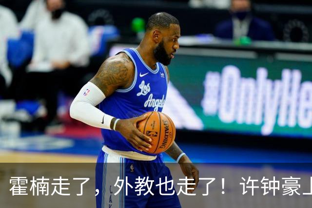 霍楠走了，外教也走了！许钟豪上任也救不了，6连败垫底，想保级悬啊