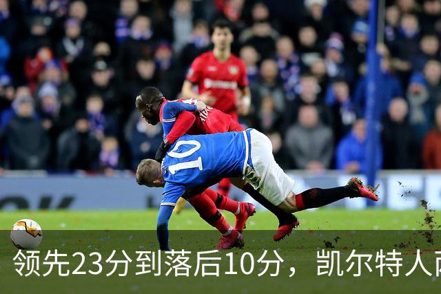 领先23分到落后10分，凯尔特人两分钟被活塞打崩