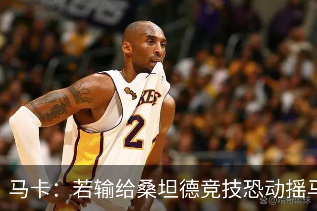马卡：若输给桑坦德竞技恐动摇马诺洛在西班牙人的帅位