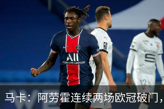 马卡：阿劳霍连续两场欧冠破门，逼近利物浦买断