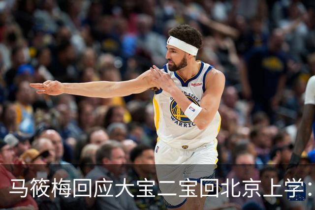 马筱梅回应大宝二宝回北京上学：不是我能做主