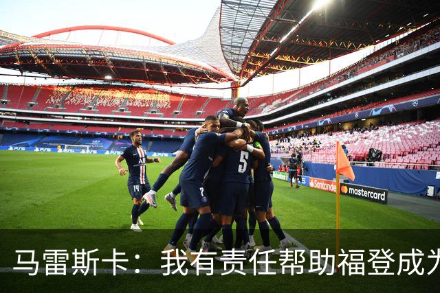 马雷斯卡：我有责任帮助福登成为英格兰最好的球员之一