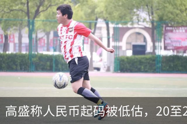 高盛称人民币起码被低估，20至25%，中国房产真将迎全球资本围猎吗