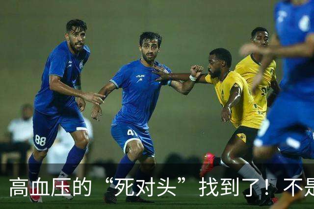 高血压的“死对头”找到了！不是芹菜，每天2口，血管年轻10岁