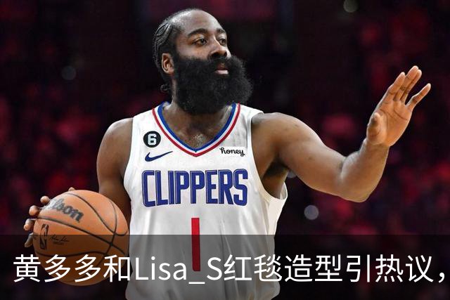黄多多和Lisa S红毯造型引热议，网友：公主和王后“拿错礼服”了？