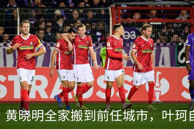 黄晓明全家搬到前任城市，叶珂自曝生病暴瘦，生女分手是现实原因