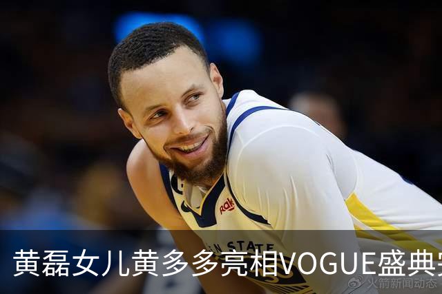 黄磊女儿黄多多亮相VOGUE盛典完成个人红毯首秀