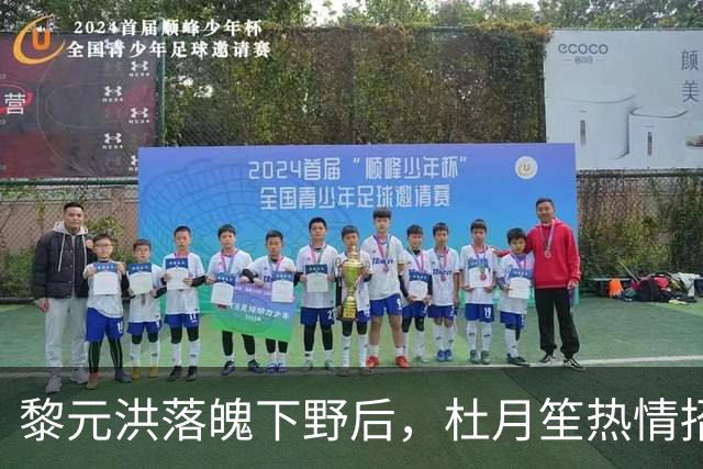 黎元洪落魄下野后，杜月笙热情招待，临别时留下这三样珍贵东西