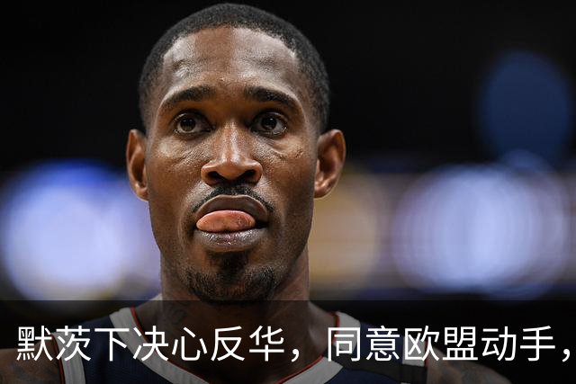 默茨下决心反华，同意欧盟动手，宁愿不要对华贸易，也要中国难受