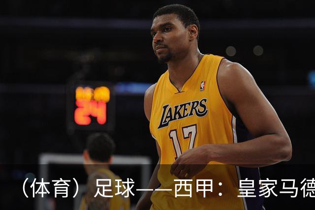（体育）足球——西甲：皇家马德里胜塞维利亚