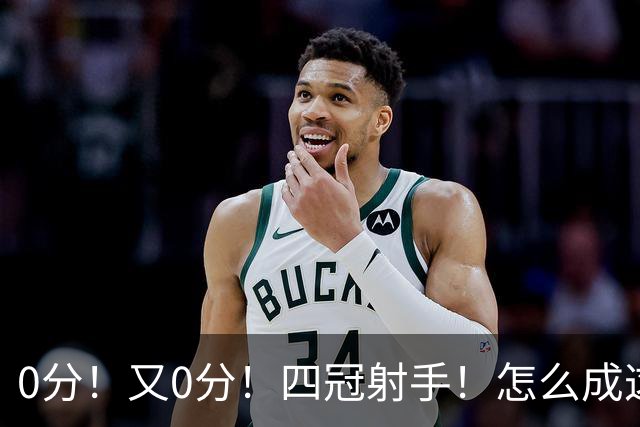0分！又0分！四冠射手！怎么成这样了？