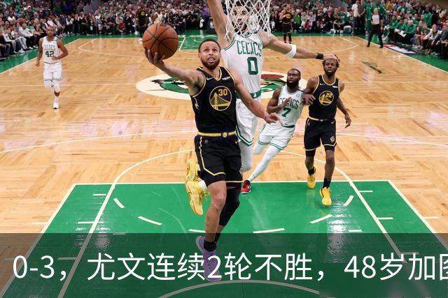0-3，尤文连续2轮不胜，48岁加图索率队3连胜，追平领头羊国米