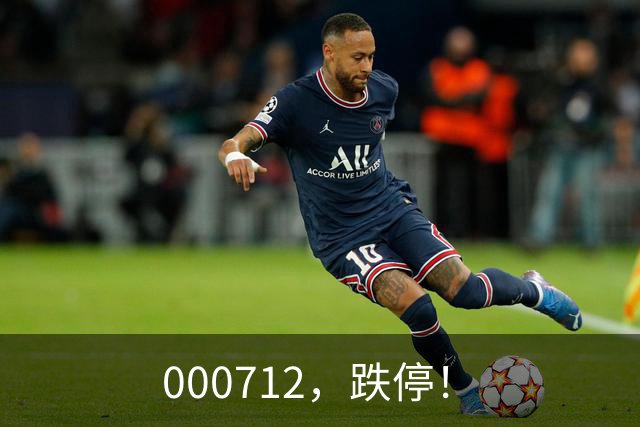 000712，跌停！