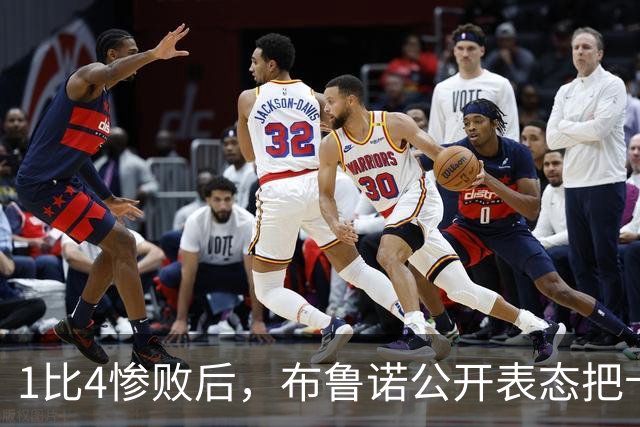 1比4惨败后，布鲁诺公开表态把卡里克推上风口