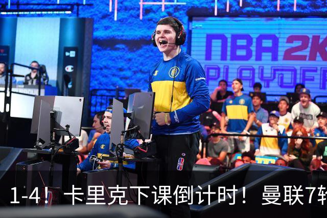 1-4！卡里克下课倒计时！曼联7轮不胜+欧冠两连败！两大候选出炉