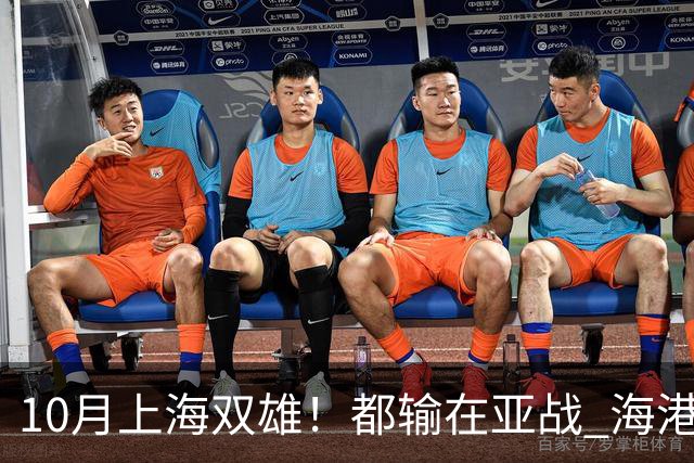 10月上海双雄！都输在亚战 海港厉害一点是联赛全胜 今年积分排名又比申花高
