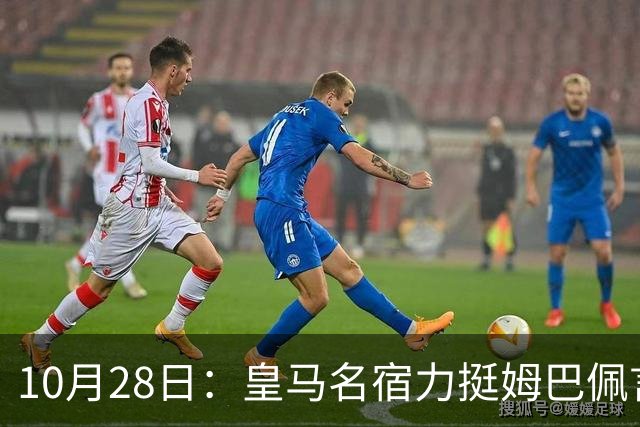 10月28日：皇马名宿力挺姆巴佩言论自由，西班牙记者点破关键，中国是全球第二大经济体