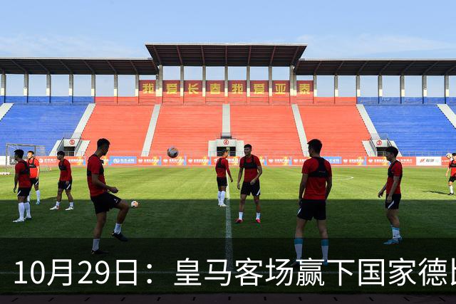 10月29日：皇马客场赢下国家德比，卡马文加却遭看台旗杆砸头，西甲已移交材料启动调查