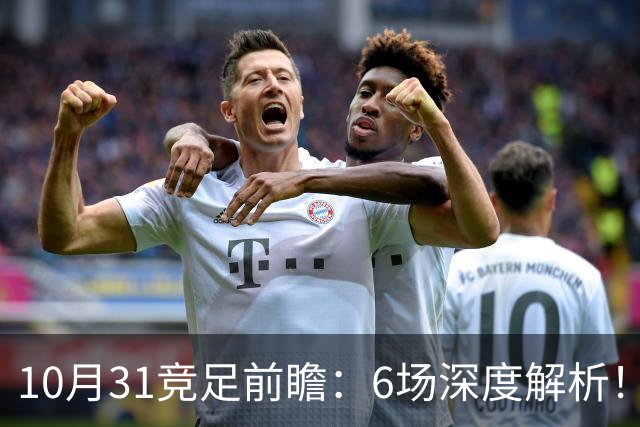 10月31竞足前瞻：6场深度解析！森林暗藏冷意，光州迎来绝佳机会