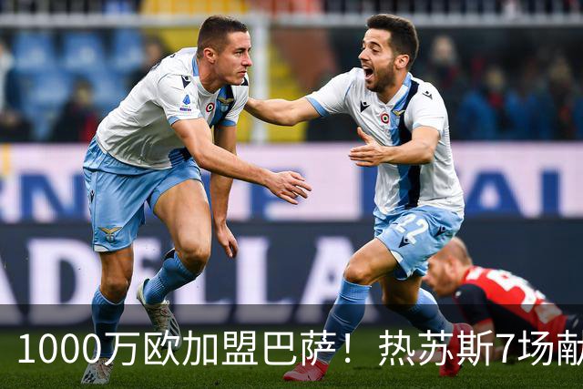 1000万欧加盟巴萨！热苏斯7场献4球1助，上赛季在枪手27场6球2助