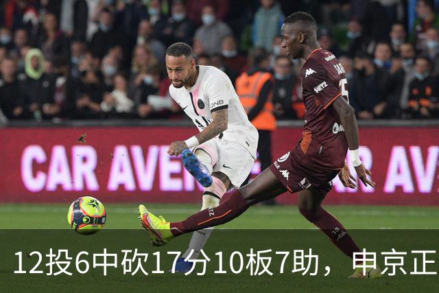 12投6中砍17分10板7助，申京正负值+13助火箭客场取胜