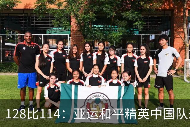 128比114：亚运和平精英中国队差14分丢金，泰国队次日反超