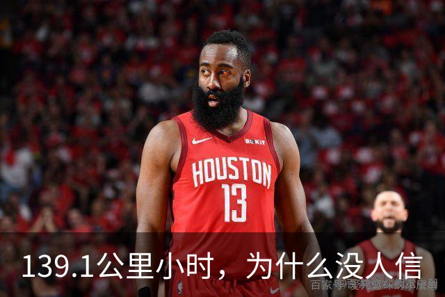 139.1公里/小时，为什么没人信