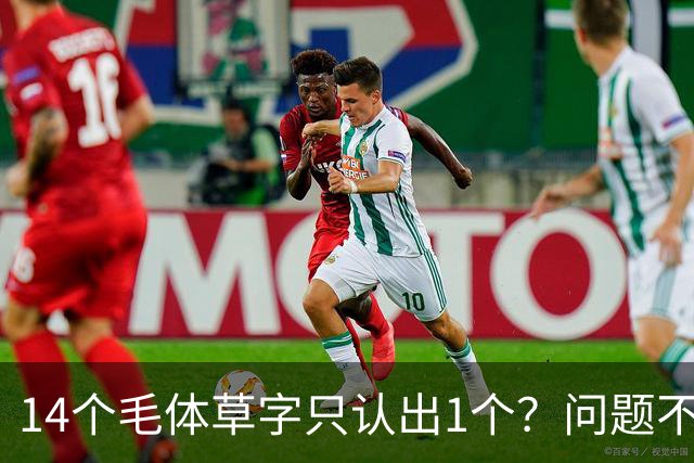 14个毛体草字只认出1个？问题不在眼力，在“圆过头”的转折