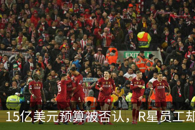 15亿美元预算被否认，R星员工却从2441人翻到4711人