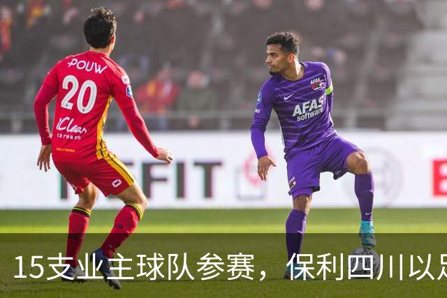 15支业主球队参赛，保利四川以足球赛事切入社区社群运营｜智家观察