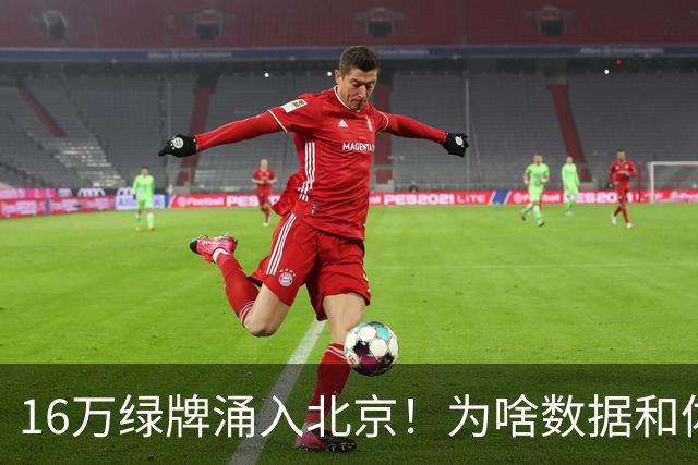 16万绿牌涌入北京！为啥数据和体感不一样？