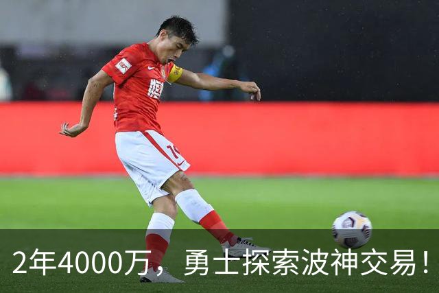 2年4000万，勇士探索波神交易！美媒晒4换2方案：琼斯+米西驰援库里