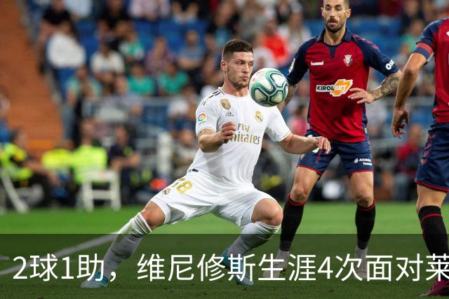 2球1助，维尼修斯生涯4次面对莱比锡直接参与3球
