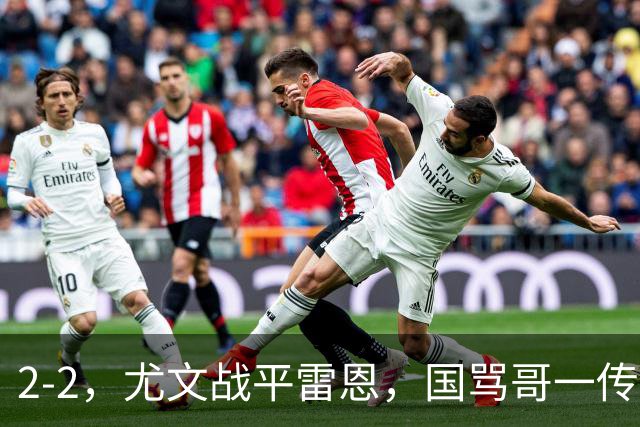 2-2，尤文战平雷恩，国骂哥一传一射显神威，卢库米绝杀球被吹
