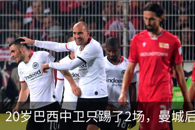 20岁巴西中卫只踢了2场，曼城后防轮换该轮到他了