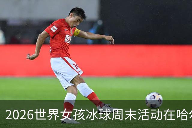 2026世界女孩冰球周末活动在哈尔滨举行