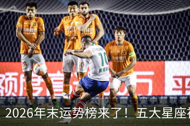 2026年末运势榜来了！五大星座被点名，事业生活双开挂