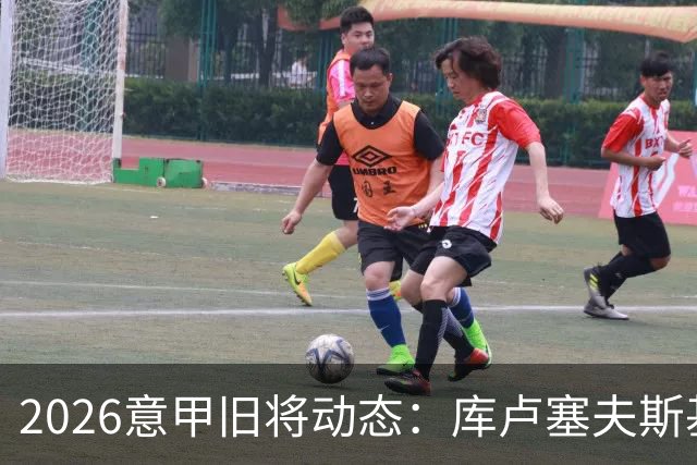 2026意甲旧将动态：库卢塞夫斯基复出莫拉塔遭红牌