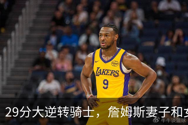29分大逆转骑士，詹姆斯妻子和女儿场边笑开了