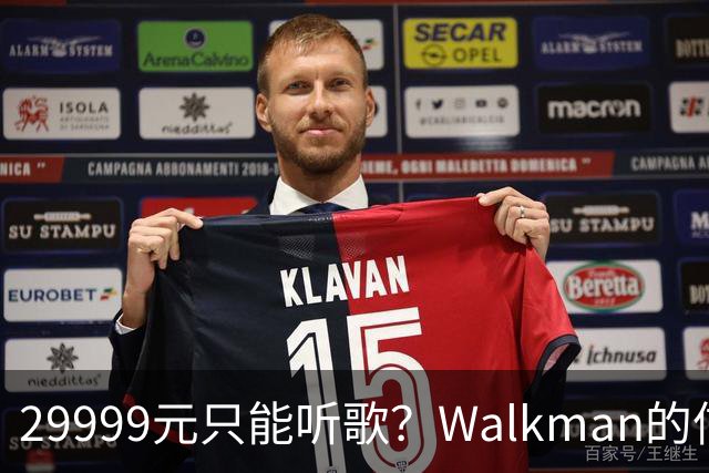 29999元只能听歌？Walkman的信仰还能卖多久