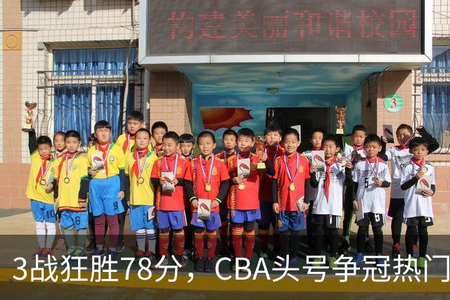 3战狂胜78分，CBA头号争冠热门浮出水面，豪赌多年要圆梦了？