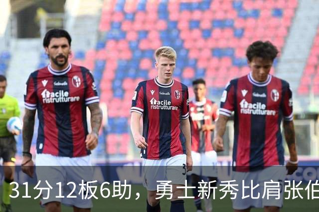 31分12板6助，勇士新秀比肩张伯伦与巴里