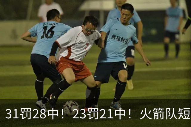 31罚28中！23罚21中！火箭队短板技能变优势？恩格兰德立功了