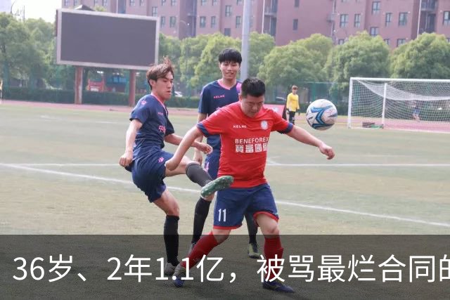 36岁、2年1.1亿，被骂最烂合同的他两场就让质疑者改口